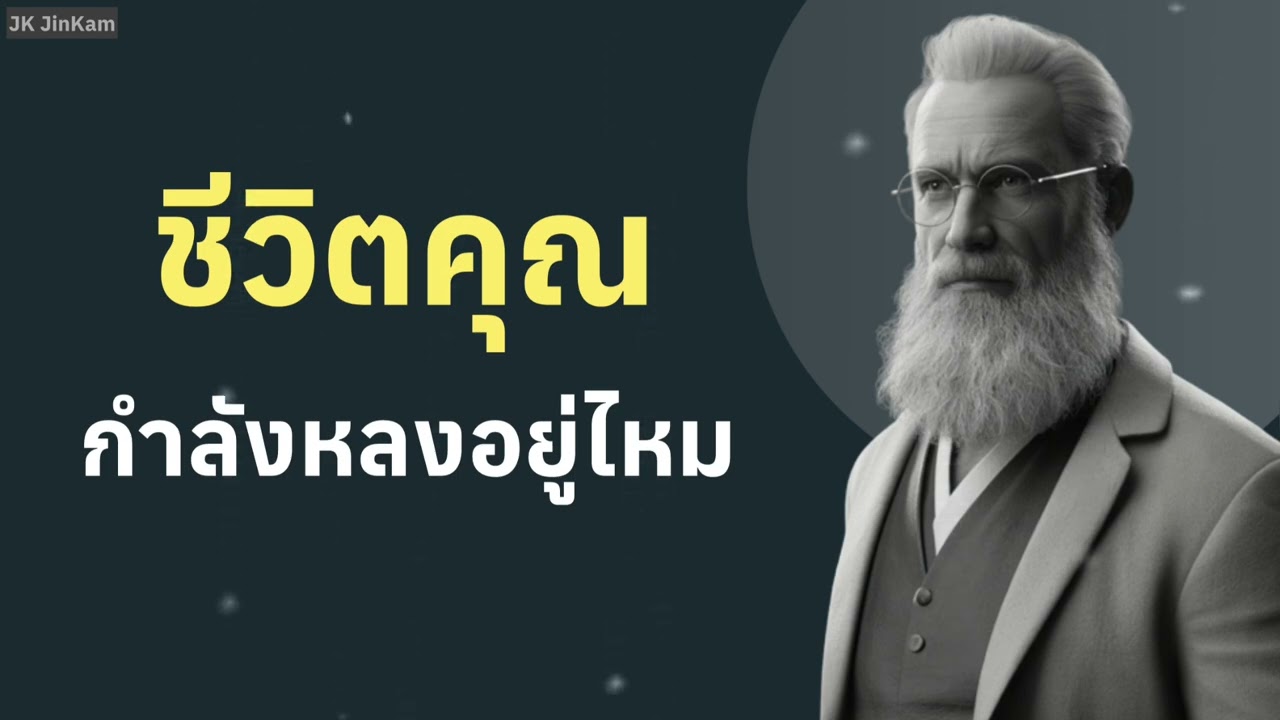 5 กฎทองคำเปลี่ยนชีวิต จากความหลงทาง สู่ความสำเร็จที่สงบ | JK JinKam