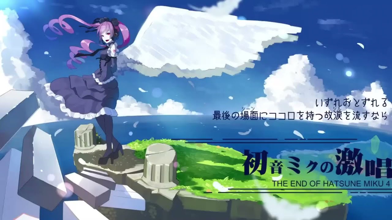 初音 ミク の 激 唱