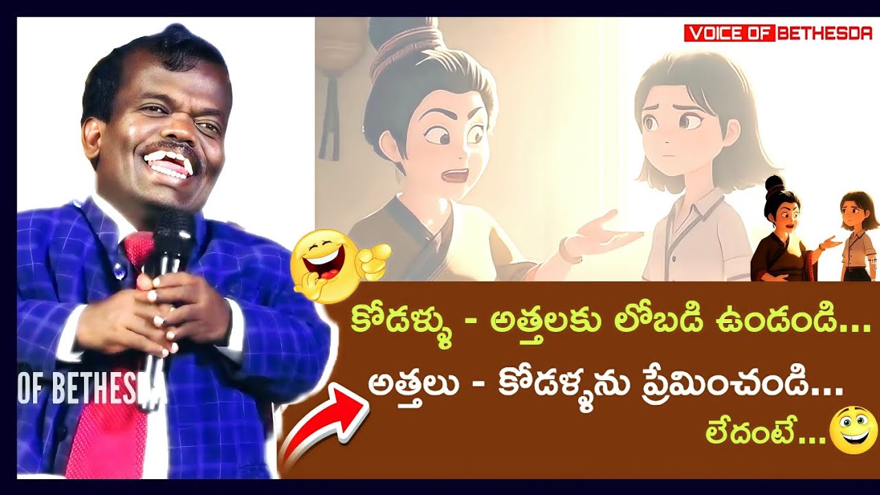 కోడళ్ళు - అత్తలకు లోబడి ఉండండి / అత్తలు - కోడళ్ళను ప్రేమించండి 
