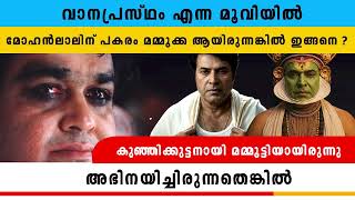 വാനപ്രസ്ഥം എന്ന മൂവിയിൽ മോഹൻലാലിന് പകരം മമ്മൂക്ക ആയിരുന്നങ്കിൽ ഇങ്ങനെ ??  | Vanaprastham MOVIE