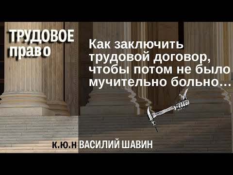 Как заключить трудовой договор, чтобы потом не было мучительно больно…