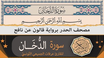 سورة الدّخان كاملة | ختمة القران الكريم حدرا برواية قالون عن نافع | القارئ عرفات الجميعي التونسي