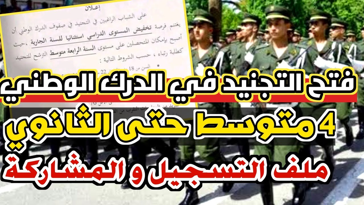 ملف و شروط التجنيد في صفوف #الدرك_الوطني 2025 😉 مستوى 4 متوسط حتى 3 ثانوي 👌 #الجيش_الجزائري #الجزائر