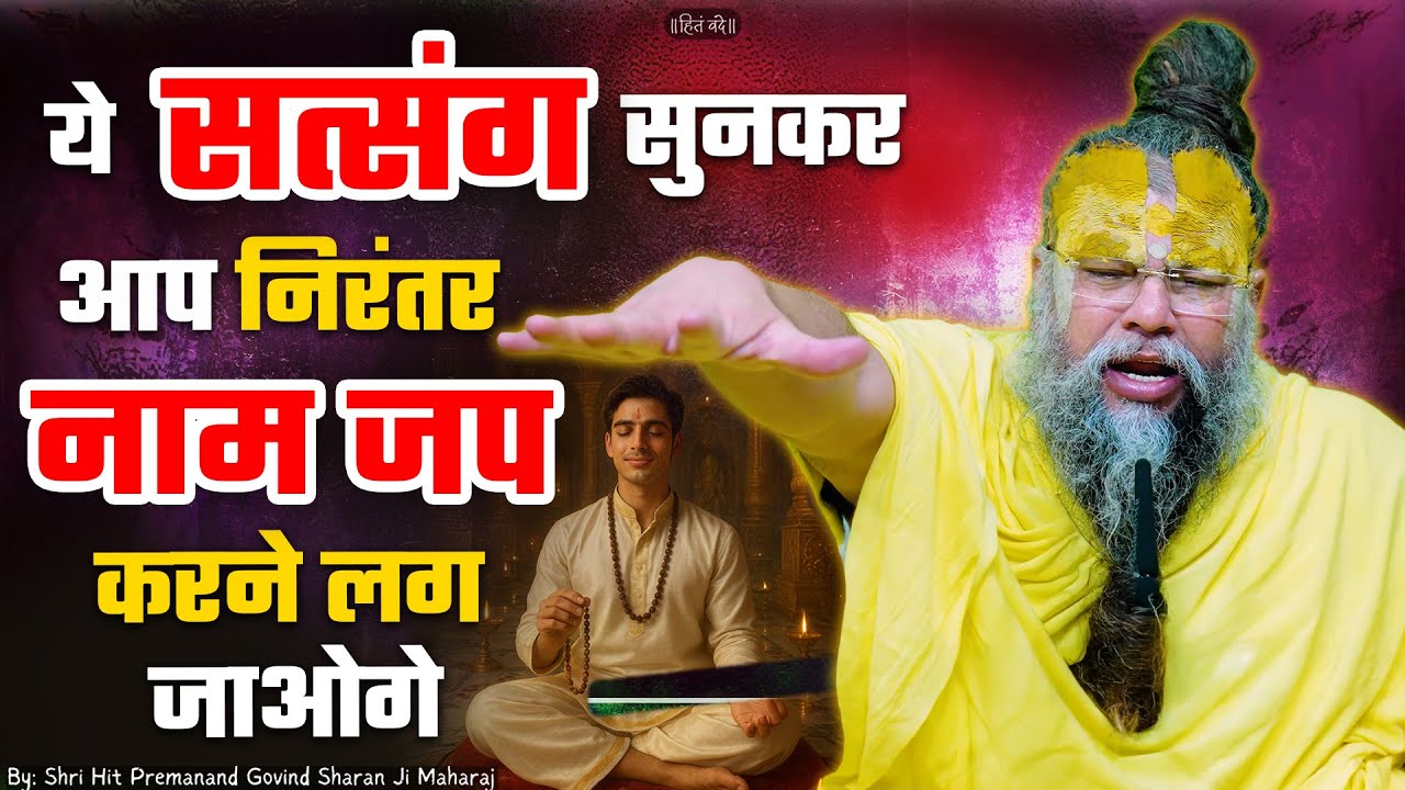 ये सत्संग सुनकर आप निरंतर नाम जप करने लग जाओगे ! // Shri Hit Premanand Ji Maharaj