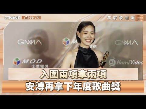 CTWANT 金曲34 / 入圍兩項拿兩項　安溥再拿下年度歌曲獎