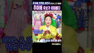 긴급점사2024년 총선후보 추미애,전현희,이언주 사주로 보는 총선과 행보상담:010-8082-3599 #추미…