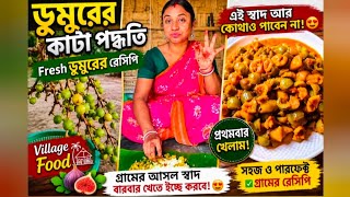 You’ve Never Seen Dumur Cut Like This 😍 | Traditional Bengali Fig Recipe 🌿