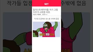 일러스트레이터들 자기 그림 지우기 시작한 이유