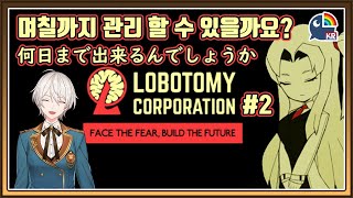 【Lobotomy Corporation】 이것은 회사와 저의 싸움입니다.