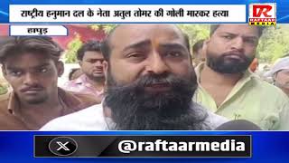 हापुड़  - राष्ट्रीय हनुमान दल के नेता अतुल तोमर की गोली मारकर हत्या