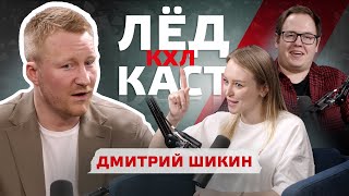 ДМИТРИЙ ШИКИН | ПОДКАСТ КХЛ | МЧМ-2011 и финал против Канады | Кофе в раздевалках и рыбалка