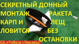 СЕКРЕТНЫЙ ДОННЫЙ МОНТАЖ РАКЕТА ЛОВИТ КАРПА ЛЕЩА БЕЗ ОСТАНОВКИ.ХИТРЫЙ СПОРТСМЕН РАСКРЫЛ МНЕ  СЕКРЕТ