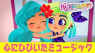 #ヘアドアブルズ  心にひびいたミュージック | エピソード１７