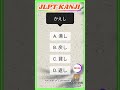 N3 Word to KANJI 🇯🇵/ Script and Vocabulary. #japaneselanguage #jlpt #kanji #jft #japan #japanese