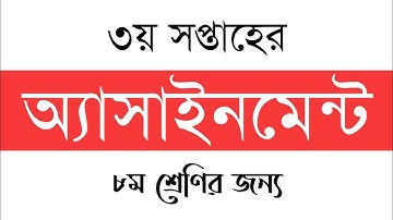 Assignment 3rd Week (অ্যাসাইনমেন্ট) | ৮ম শ্রেণির ৩য় সপ্তাহের এসাইনমেন্ট | Assignment class 8 Eight