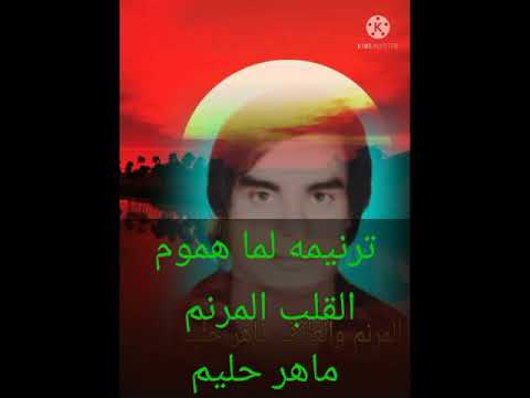 ترنيمه لما هموم القلب تزيد ماهر حليم