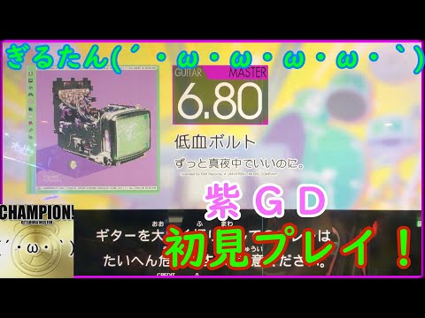 ぎるたん(´・ω・ω・ω・ω・｀) [GITADORA HIGH-VOLTAGE] 低血ボルト 初見プレイ！