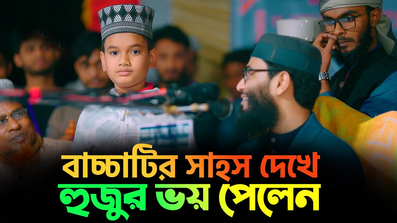 বাচ্চাটির সাহস দেখে হুজুর ভয় পেলেন | Abrarul Haque Asif