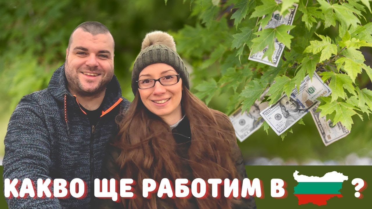 Защо се връщаме в България и как ще се издържаме? | ЖИВОТ В ГЕРМАНИЯ