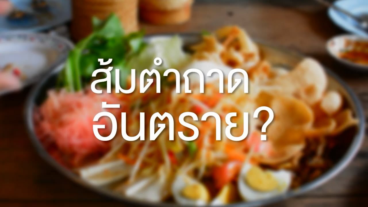 คลิป MU ส้มตำถาด อันตรายจริงหรือไม่ พบคำตอบกับ Mahidol Channel