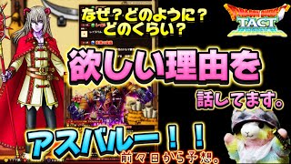 【ドラクエタクト】アスバル使いたいところいっぱいあるから欲しいデース‼️な、お話し。前々日から性能考察🤔