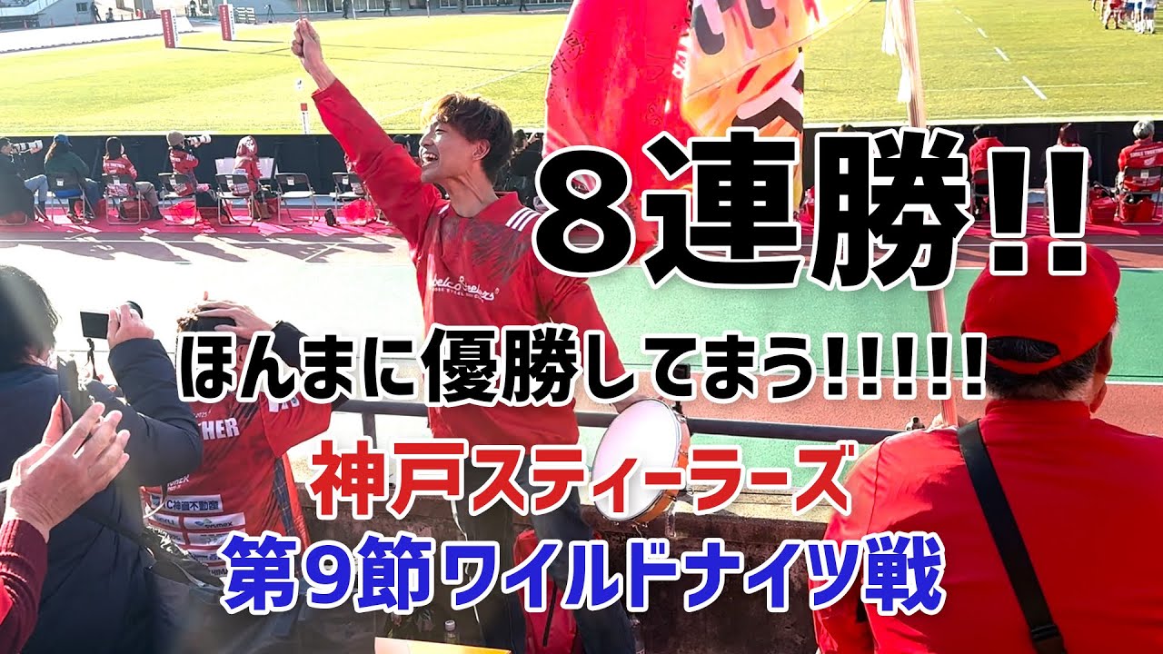 コベルコ神戸 ワイルドナイツに勝利で8連勝！優勝して金メダルや！！