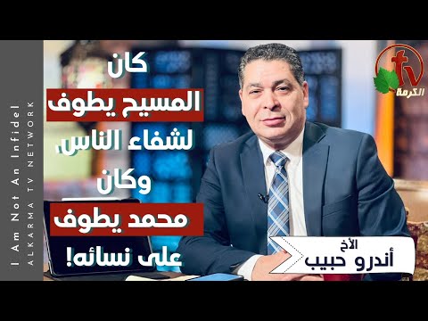 Christ was going around healing people, and Muhammad was going around among his wives Episode (495) | كان المسيح يطوف لشفاء الناس، وكان محمد يطوف على نسائه حلقة (495)