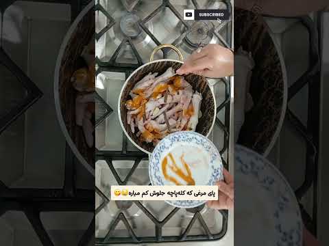 پای مرغ خوشمزه تر از کله پاچه فقط یه تیکه شو ببین آشپزی آموزش خوشمزه طرز تهیه غذا مرغ 