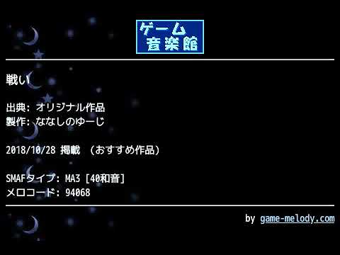 戦い (オリジナル作品) by ななしのゆーじ | ゲーム音楽館☆