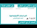حل كتاب الدراسات الاجتماعية للصف الرابع الابتدائي الفصل الدراسي الثاني كاملا 1447 هـ