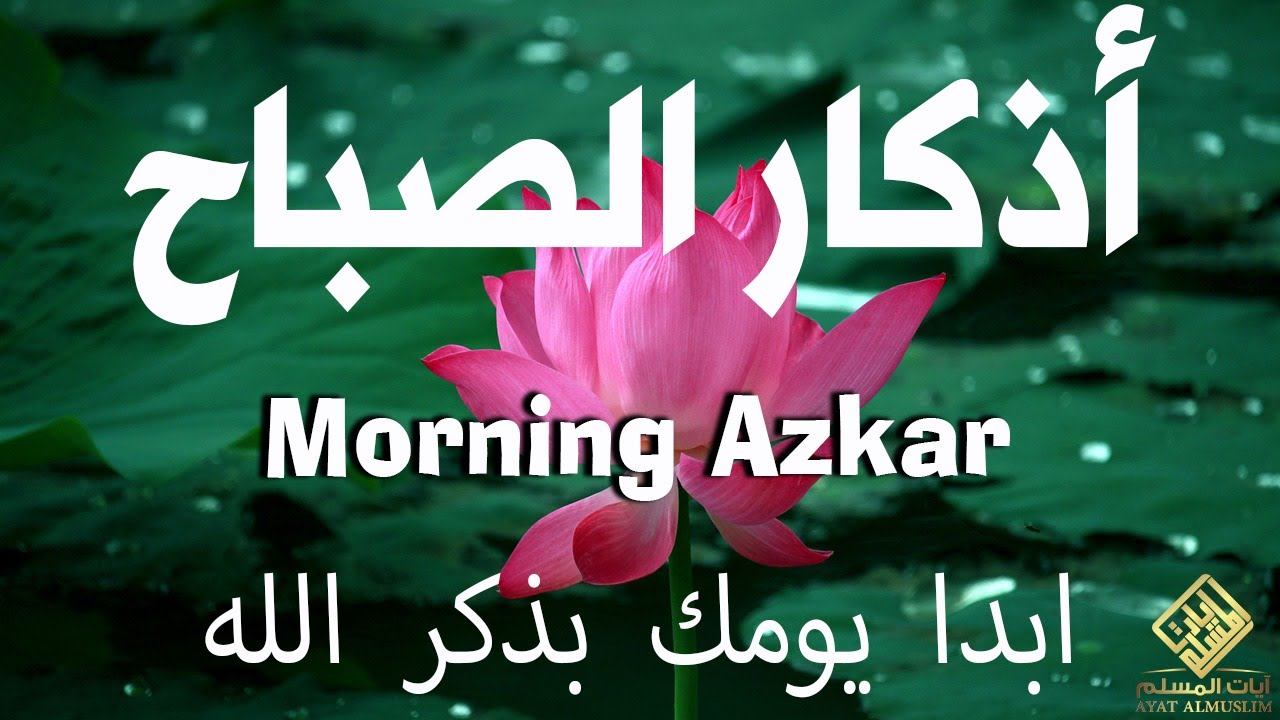 أذكار الصباح - راحة نفسية لا توصف بصوت القارئ علاء عقل | Morning Athkar - Dzkir Pagi by Alaa Aql