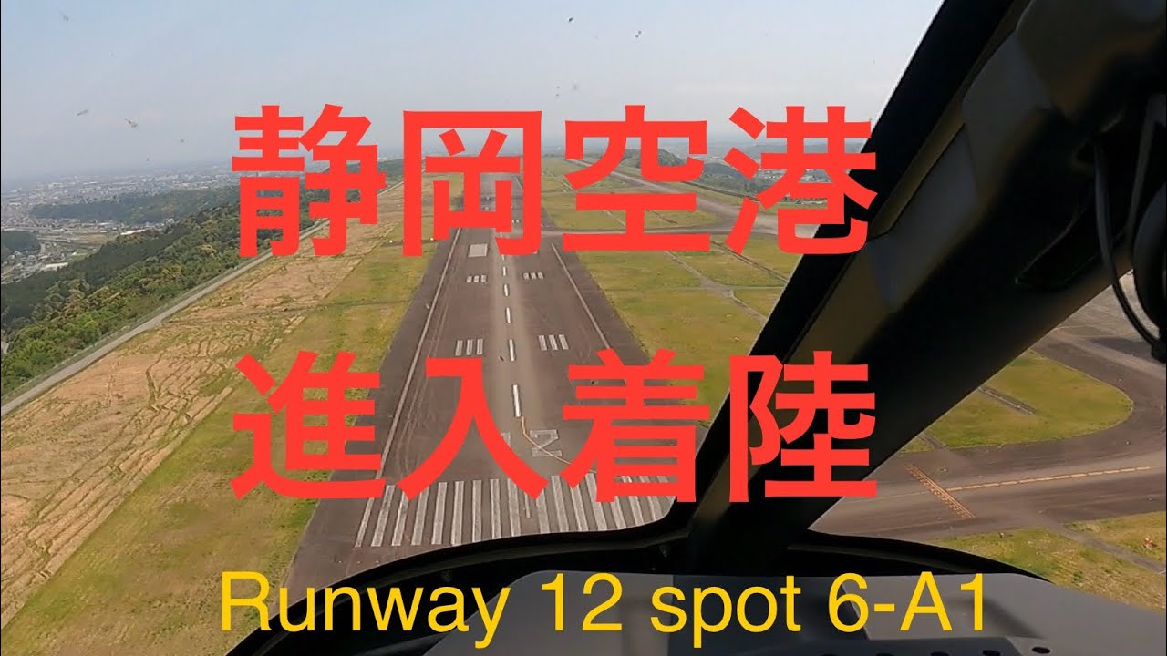 静岡空港進入着陸(runway 12)