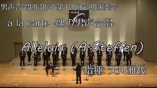 Alleluia (A. Steffen) 【男声合唱団 銀河】