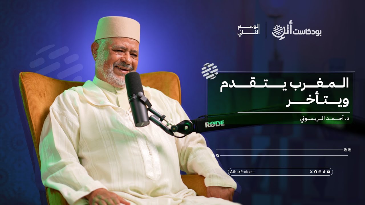 بودكاست أثر 2 | د أحمد الريسوني: العلماء اليوم يتم حشرهم في الزاوية