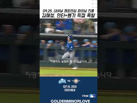 김혜성, 안타+쐐기 득점 폭발🔥 | 내셔널 챔피언십 파이널 진출🔥