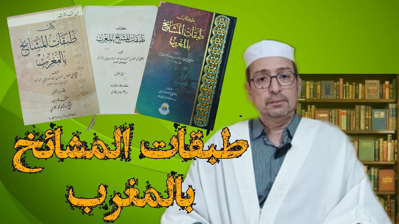 إطلالة على كتاب - طبقات المشائخ بالمغرب