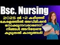 BSC NURSING അഡ്മിഷൻ കേരളത്തിൽ!കൂടുതൽ കാര്യങ്ങൾ|Bsc nursing kerala admission details 7025304499