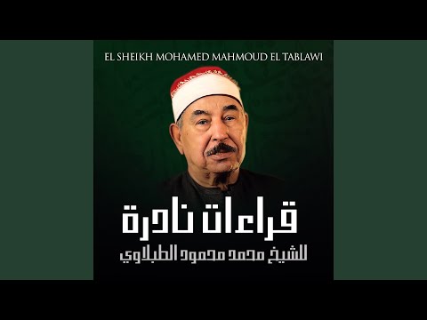 محمد محمود الطبلاوي سورة الزمر تلاوة نادرة 