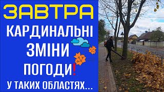 КАРДИНАЛЬНІ ЗМІНИ ПОГОДИ?! - Прогноз погоди на 26 Жовттня