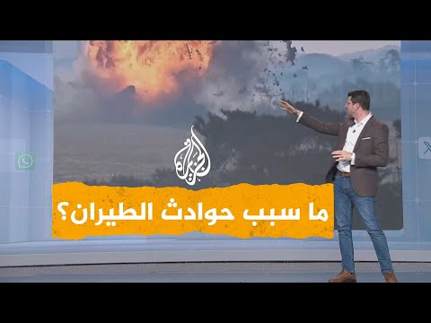 شبكات | ما سبب التحطم المروع للطائرة الكورية الجنوبية؟