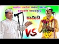 ಕಾರಕಲ ಜಾಕೀರ ಸಾಹೇಬ ಹಾಗೂ ಪುಂಡಲೀಕ ಮಾಸ್ತರ ಅಫಜಲಪೂರ ❤️🩹😂