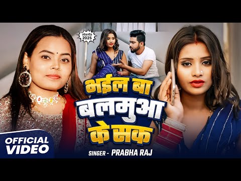 #Video | भाईल बा बलमुआ के सक - #Prabha Raj | New Viral Song | Ajit Mandal | New Bhojpuri Song 2025
