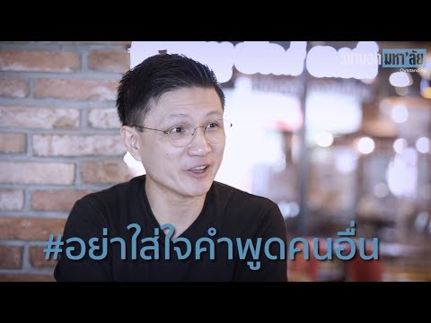 ในยามที่เราล้มเหลว จงอย่าไปใส่ใจกับคำพูดของคนอื่นมากจนเกินไป
