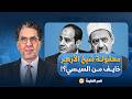 ناصر لماذا يصمت شيخ الأزهر عن قانون الأسرة الجديد معقولة خايف من السيسي