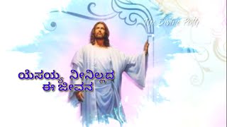 ಯಸಯಯ ನನಲಲದ ಈ ಜವನYesayya Neenillada E Jeevanakannada Worship Songkannada Christian Songs