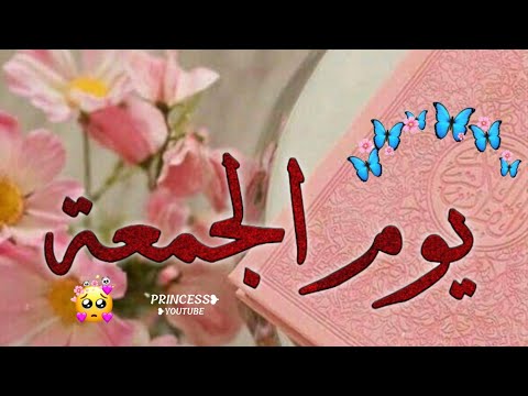 أجمل حالات واتساب جمعة طيبه دعاء يوم الجمعة مقاطع انستغرام دينية استوريات جمعة طيبة 