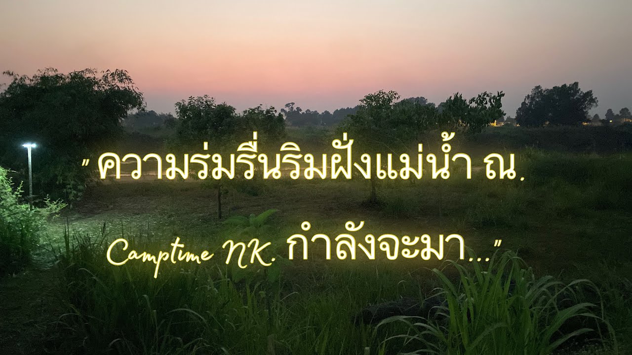 จิก หว้า จามจุรี ไผ่ ต้นไม้ให้ร่มเงา ริมแม่น้ำ Camptime NK.