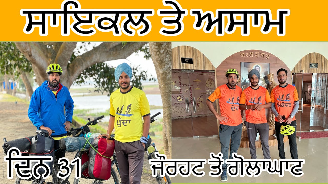 ਦਿਨ 31 ਜੋਰਹਟ ਤੋਂ ਗੋਲਾਘਾਟ  ਅਸਾਮ ਸਾਇਕਲ ਟੂਰ  dai 31 jorahat to golaghat  assam cycle tour