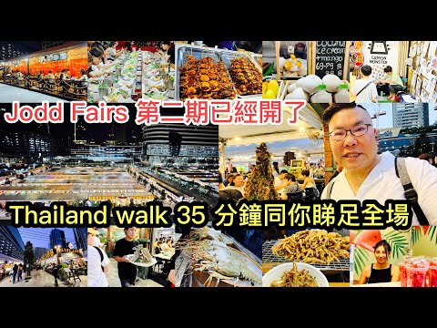 202358???????? 【夜市Updates】曼谷Jodd Fairs夜市﹝第2期﹞終於開幕！35分鐘深度Walk，實拍實食。~✹香港#移居泰國 旅遊達人Roger Wu胡慧冲泰國報告