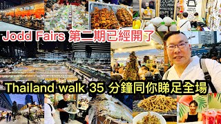 2023/5/8🥤🌛 【夜市Updates】曼谷Jodd Fairs夜市﹝第2期﹞終於開幕！35分鐘深度Walk，實拍實食。~✹香港#移居泰國 旅遊達人Roger Wu胡慧冲泰國報告